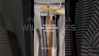 Арт 277663027 Вешалка с крючками 2 шт находки wildberries обзор diy идеи распаковка wb [upl. by Philps]