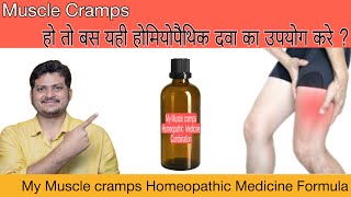 Best Homeopathic medicine for Muscle Cramps  My Homeopathic Formula  How to use [upl. by Eirallam900]