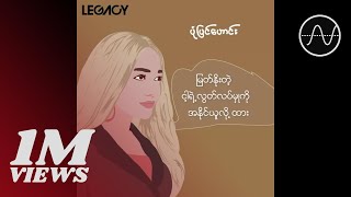 အိုင်ရင်းဇင်မာမြင့်  ပုံပြင်ဟောင်း Lyric Video [upl. by Arlette774]