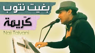 Naji Talyani  Bghit Ntoub Karima Lhayt  Reggada  بغيت نتوب [upl. by Gnehs]