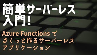 【やってみようAzureでサーバーレス】楽々構築！初心者でも簡単に作れるサーバーレスアプリケーション [upl. by Macguiness268]