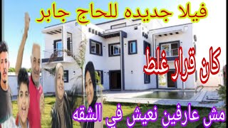 الحاج جابر هنرجع الفيلا تاني يا جمهوريه مش عارفين نعيش في الشقه👍حسن ونهال والتكرار [upl. by Sulihpoeht]