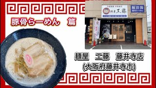 🍥【麺屋 工藤 藤井寺店大阪府藤井寺市】🍜豚骨らーめん [upl. by Shawna]