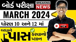 BIG BREAKING NEWS  Board Exam 2024 Latest Update  જાણો શું છે હકીકત વાત  GSEB BOARD EXAM NEWS [upl. by Ahsimek225]