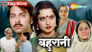 रेखा जी के जन्मदिन पर देखिये उनकी यादगार फिल्म  BAHURANI Full Movie [upl. by Florinda945]