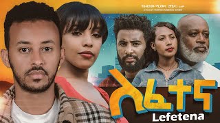 ለፈተና አዲስ ፊልም Lefetena New Ethiopian Full Movie 2024  Zemen Tube presents [upl. by Sachs]