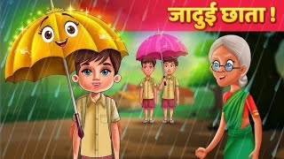 जादुई छाते की कहानी lstory in hindi jaduichhate ki kahani [upl. by Lindy]