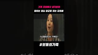 가족 모임에서 생각없이 말하는 형님 참교육 하는 김희애 보통의가족 [upl. by Weinreb516]