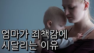 양육 죄책감 극복하는 법 정신과의사 육아 강의 [upl. by Remat]