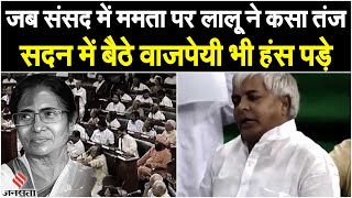 Lalu Yadav Funny Speech संसद में लालू ने ऐसा भाषण दिया की Atal Bihari जी भी नहीं रोक पाए थे हंसी [upl. by Hoskinson934]