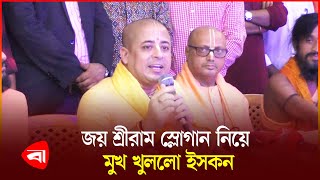 ইসকনের আন্দোলন রাজনৈতিক দলের পক্ষে বা বিপক্ষে নয় চিন্ময় কৃষ্ণ দাশ  ISKCON  Protidiner Bangladesh [upl. by Adaven]