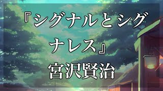 【Japanese audiobook】シグナルとシグナレス 宮沢賢治【青空文庫朗読】 [upl. by Glori]