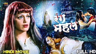 Rang Mahal  Full Bollywood Horror HD Movie  Shakti Kapoor Raj Kiran Sanjeeva Monika [upl. by Furlong138]