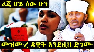 መዝሙረ ዳዊት እንደዚህ ድገሙ  አባ ገብረኪዳን ግርማ [upl. by Ennirac947]