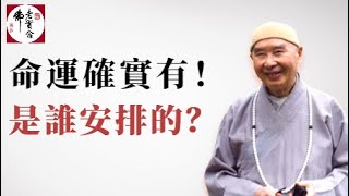 淨空法師：人有命運嗎？榮華富貴、壽命長短是誰安排的？ [upl. by Amsed]