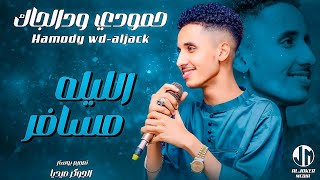 حمودي ود الجاك  الليله مسافر  جديد الأغاني السودانية  Sudanese song 2024 [upl. by Ebanreb]