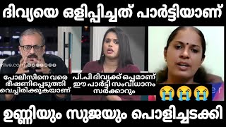 ഉണ്ണി സാറും സുജയും ഒരു രക്ഷയും ഇല്ല🔥🔥 Sujaya Parvathy  Unni Balakrishnan  P P Divya Debate Troll [upl. by Sperling]