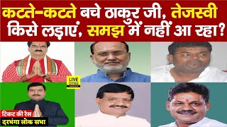 Darbhanga Lok Sabha 2024 बंद किस्मत फिर से खुली Gopal Ji Thakur की Tejashwi Yadav  Ticket Ki Race [upl. by Gothart]