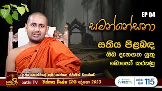 සමන්නේසනා  EP 04  2023 08 30  Kothmale Kumarakassapa Thero  Sathi TV  Samannesana [upl. by Middendorf]