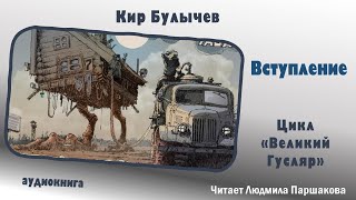 Цикл quotВеликий Гусляр Вступлениеquot Кир Булычев Читает Паршакова фантастика юмор аудиокнига [upl. by Gnart972]