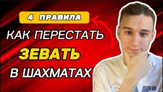 КАК ПЕРЕСТАТЬ ЗЕВАТЬ В ШАХМАТАХ 4 ГЛАВНЫХ ПРАВИЛА [upl. by Ardnoed]