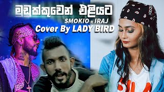 Mudukkuwen Eliyata මුඩුක්කුවෙන් එළියට  Smokio ft iraj ✌Cover By Lady Bird [upl. by Mil448]