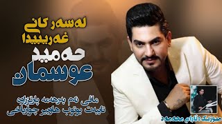 Hamid Osman  Lasar Kani Gharibida  لەسەرکانی غەریبیدا  2022 Music Aram Mhamad [upl. by Wilma]