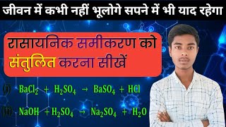 रासायनिक समीकरण का संतुलन  balancing chemical equation  balanced equation trick [upl. by Anirbak992]