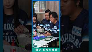 喬瑟夫與慈妹的蚵殼時尚大PK 富邦地球隊 綠色任務 富邦RunForGreenᵀᴹ [upl. by Ohl]