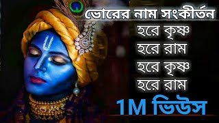 Vorer Nam Sankirtan ভোরের নাম সংকীর্তন 🙏🙏🙏🙏🙏 [upl. by Ingold]