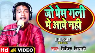 जो प्रेम गली मे आए नहीं।Jo Prem gali me aaye nhi। भजन। vipin Tripathi ।2024 [upl. by Einahpets117]