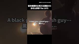 不要再講了！ The 1975 如何中斷主唱危險發言？！ [upl. by Anitsyrhc]