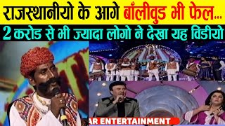 🔴 राजस्थानी के आगे बॉलीवुड भी फेल हो गया की जबरदस्त Rajasthani Folk music rajasthan entertainment [upl. by Forlini]