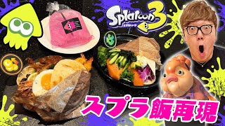 スプラトゥーン３飯を完全再現して食べたらウデマエS行けるんじゃね【スプラ3】 [upl. by Aicatsal81]