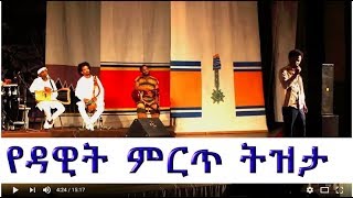 Best Ethiopian music you must watch Dawit Tsige sings Tizita on the steg [upl. by Dori]