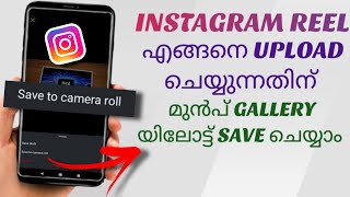 How To Save Instagram Reel To Phone Gallery Before Uploading  Malayalam [upl. by Edrick]