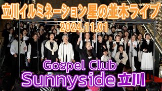 立川イルミネーション星の並木ライブ20241101【Sunnyside Gospel Club 立川】 [upl. by Einahc395]