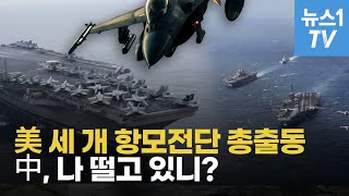 천조국 항모전단 남중국해 틀어막았다…떠 있기만 해도 중국 아찔 [upl. by Kurman]