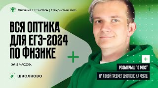 ВСЯ оптика для ЕГЭ 2024 по физике за 5 часов Розыгрыш [upl. by Ingrid]