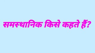 समस्थानिक किसे कहते हैं  samasthanik kise kahate hain  rasayan vigyan gk question [upl. by Erdrich90]