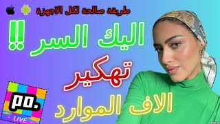 كيفية الحصول على عملات تطبيق Poppo Live 💗 شحن الاف الكوينز من تطبيق بوبو لايف ببلاش 💗 2024 [upl. by Ayekahs599]