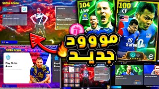 مستحييل وضع لعب جديد خرافي 🔥🤯 كونامي فجرتها بباقي اضافات تحديث 420 😱efootball 2025 [upl. by Gilberto818]