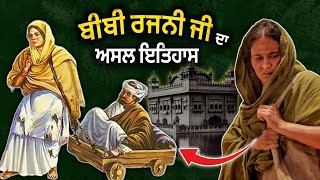 ਬੀਬੀ ਰਜਨੀ ਦਾ ਇਤਿਹਾਸ  Bibi Rajni History  Roopi Gill  Sikh History  Bibi Rajni Movie  Sikh Page [upl. by Narrat]