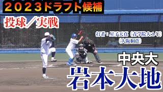 【２０２３ドラフト候補】岩本大地（石岡一→中央大学）の投球練習／実戦！【2023年東都大学野球秋季リーグ第1週】 [upl. by Airlie]