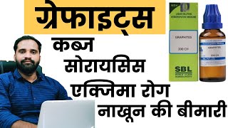 Graphites 30 homeopathic medicine in hindi  Graphites homeopathy  Graphites 30  200 uses in hindi [upl. by Tia983]