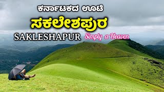 Sakleshpur Tourist Places  ಸಕಲೇಶಪುರ  Sakleshpur Tourism  Sakleshpur  Hassan Tourist Places ooty [upl. by Pump]