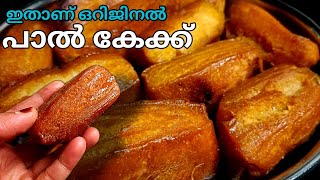 ഇതാണ് ഒറിജിനൽ പാൽ കേക്ക്paal cake recipepaal cake recipe malayalam [upl. by Nnhoj]