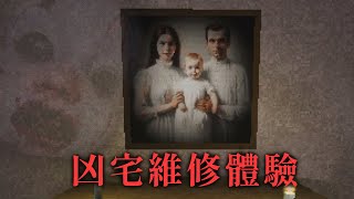 這間凶宅被詛咒了 水電工的靈異維修體驗【阿津】短篇恐怖遊戲 [upl. by Ahsiled]