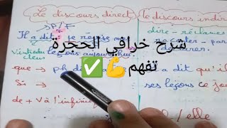 Le style direct et indirect bac2025 شرح رائع و مبسط مهما كان مستواك راح تفهمbac bac2025 اكسبلور [upl. by Stone]