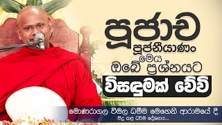 පූජාච පූජනීයාණං මෙය ඔබේ ප්‍රශ්නයට විසඳුමක් වේවි  Venerable Welimada Saddaseela Thero [upl. by Herra]